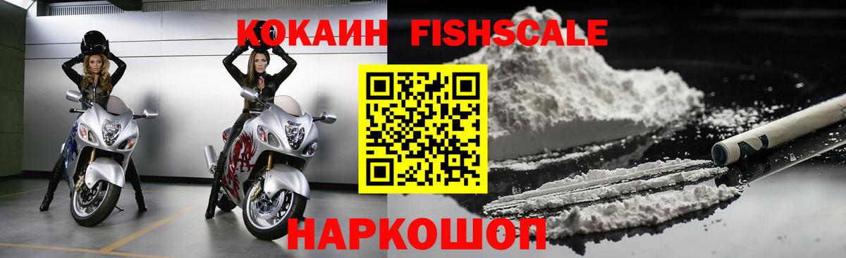 Белореченск  COCAIN FishScale  Cocaine VHQ  Вход с VPN 